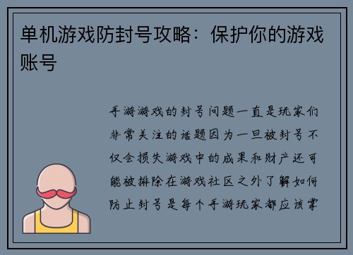 单机游戏防封号攻略：保护你的游戏账号