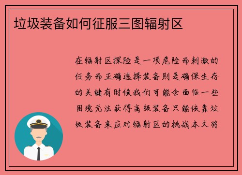 垃圾装备如何征服三图辐射区