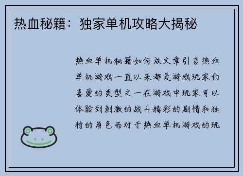 热血秘籍：独家单机攻略大揭秘