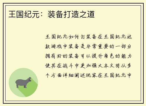 王国纪元：装备打造之道
